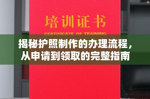 垫江揭秘护照制作的办理流程，从申请到领取的完整指南